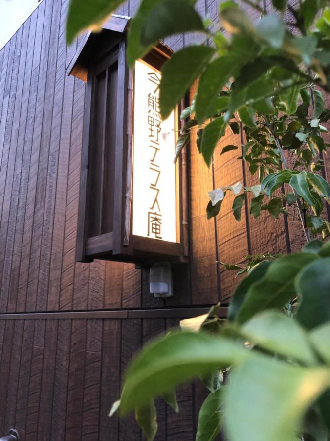 Imakumano Terrace - Mokubei An 木米庵 Hébergement de vacances *